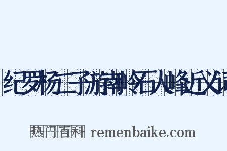 纪罗杨二子游南岭石人峰近义词是什么意思的图片